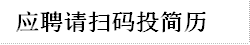 应聘请扫码投简历 