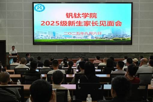 说明:C:\Users\ADMINI~1\AppData\Local\Temp\Rar$DRa0.082\2025级新生家长见面会照片\DSC_2684.jpg